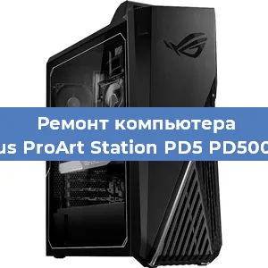 Замена термопасты на компьютере Asus ProArt Station PD5 PD500TC в Ростове-на-Дону